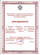Благодарность за вклад в подготовку и проведение Международной выставки "День инноваций Министерства обороны Российской Федерации-2015"
